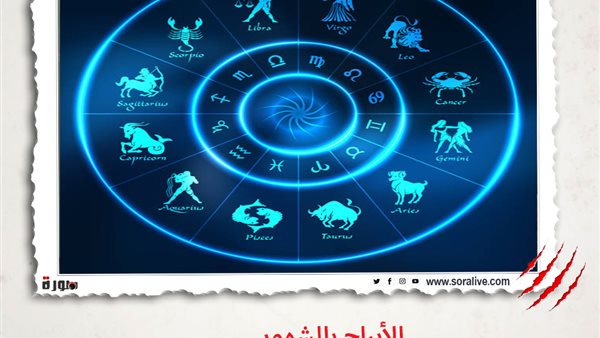 حظك اليوم توقعات الابراج الأحد 23-5-2021 | الابراج بالشهور | الابراج غدا | الابراج اليومية | الابراج حسب شهر الميلاد | ترتيب الأبراج 