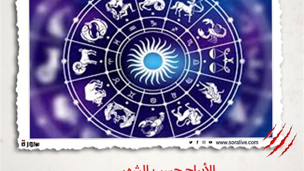 حظك اليوم توقعات الابراج الثلاثاء 25-5-2021 | الابراج حسب الشهر | الابراج غدا | الابراج اليومية | الابراج والتواريخ | ترتيب الأبراج 