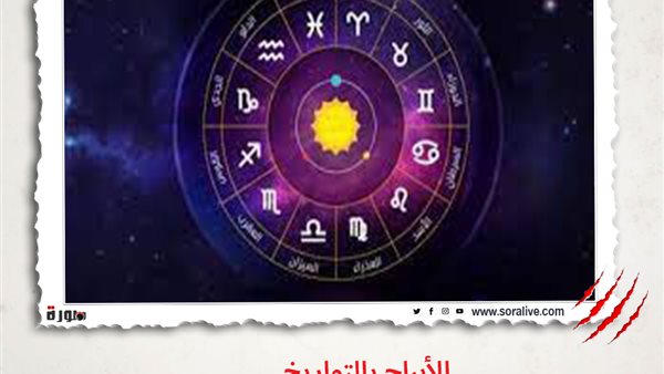 حظك اليوم توقعات الابراج الأربعاء 26-5-2021 | الابراج بالاشهر | الابراج غدا | الابراج اليومية | الابراج بالتواريخ | الأبراج بالترتيب 