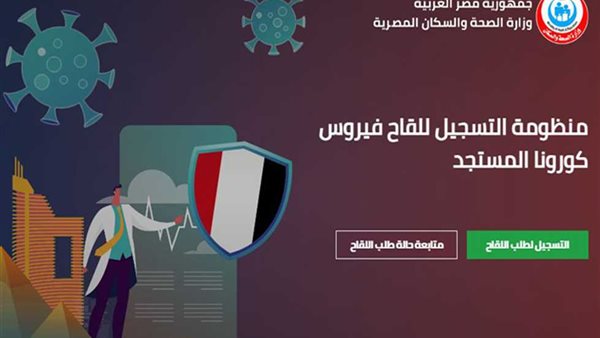 شاهد..خطوات التسجيل للحصول على لقاح كورونا في مصر 2021