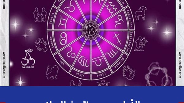 حظك اليوم توقعات الابراج الجمعة 28-5-2021 | الابراج حسب تاريخ الميلاد | الابراج غدا | الابراج اليومية | تسلسل الابراج | الأبراج بالترتيب 