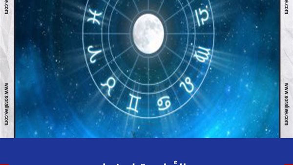 حظك اليوم توقعات الابراج السبت 29-5-2021 | الابراج وتواريخها | الابراج غدا | الابراج اليومية | خريطة الابراج | عالم الأبراج 