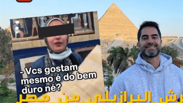 بدأت بفيديو وانتهت بالقبض عليه..القصة الكاملة لسقوط المتحرش البرازيلي بالفتاة المصرية