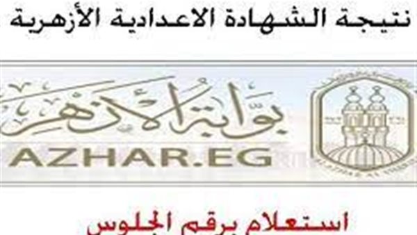 بالاسم ورقم الجلوس.. نتيجة الشهادتين الإبتدائية والإعدادية الأزهرية 2021