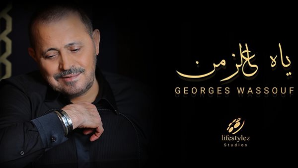 ياه عالزمن.. عمل جديد للتاريخ بين جورج وسوف ولايف ستايلز ستوديوز | شاهد