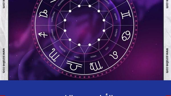 حظك اليوم توقعات الابراج الجمعة 4-6-2021 | الابراج حسب الشهر | الابراج غدا | الابراج اليومية | مواعيد الابراج | الابراج بالترتيب