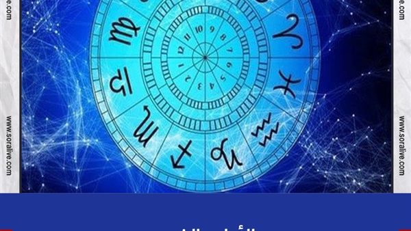 حظك اليوم توقعات الابراج السبت 5-6-2021 | الابراج بالشهور | الابراج غدا | الابراج اليومية | معرفة الابراج | تواريخ الابراج 