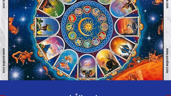 حظك اليوم توقعات الابراج الجمعة 11-6-2021 | مواعيد الابراج | الابراج غدا | الابراج اليومية | الابراج حسب الشهر | ترتيب الابراج 