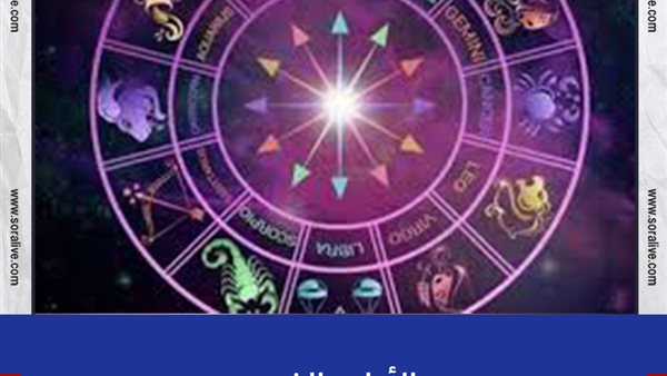حظك اليوم توقعات الابراج السبت 12-6-2021 | الابراج والشهور | الابراج غدا | الابراج اليومية | الابراج حسب شهر ميلادك | الابراج بالترتيب