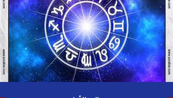 حظك اليوم توقعات الابراج الثلاثاء 15-6-2021 | عالم الأبراج | الابراج حسب شهر الميلاد | الابراج غدا | الابراج اليومية | تواريخ الأبراج