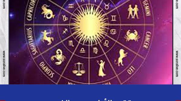 حظك اليوم توقعات الابراج الثلاثاء 29-6-2021 | ترتيب الابراج حسب الشهور | الأبراج وتواريخها | الابراج غدا | الابراج اليومية | كيف اعرف برجي 