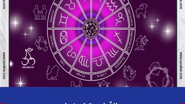 حظك اليوم توقعات الابراج الخميس 17-6-2021 | الابراج وتواريخها | الابراج غدا | الابراج اليومية | اعرف برجك | ترتيب الابراج 