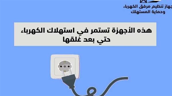 صدمة..4 أجهزة كهربائية تستمر في استهلاك الكهرباء حتى بعد غلقها