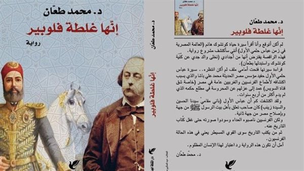 السبت المقبل.. “إنها غلطة فلوبير”.. محمد طعان يرد الاعتبار للخديو عباس حلمى الأول