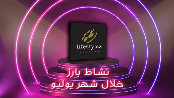 نشاط بارز للايف ستايلز ستوديوز خلال شهر يوليو