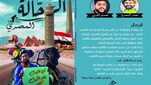 يروي رحلة 9 سنوات على «البسكلتة»..«الرحالة المصري» يشارك في معرض القاهرة للكتاب