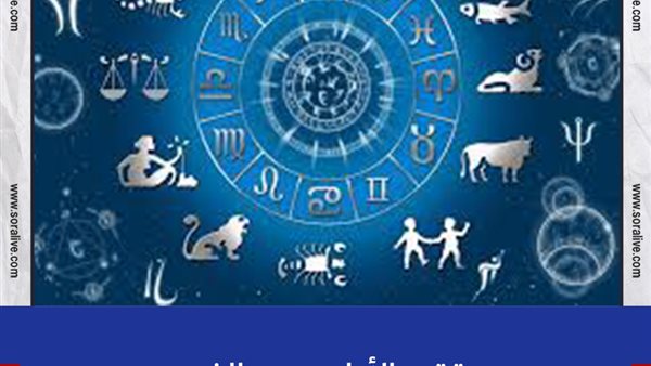 حظك اليوم توقعات الابراج الجمعة 18-6-2021 | ترتيب الابراج حسب الشهر | الابراج غدا | الابراج اليومية | خريطة الأبراج | الابراج بالتاريخ 