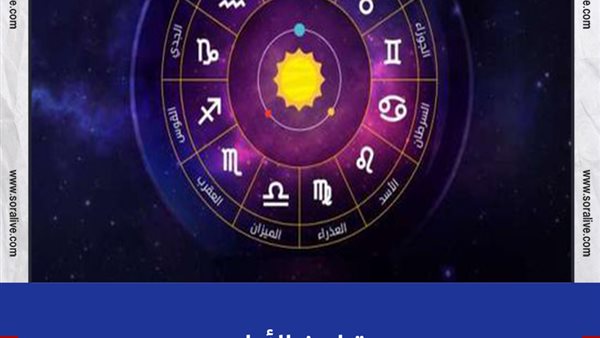 حظك اليوم توقعات الابراج الأربعاء 21-7-2021 | تواريخ الأبراج | الابراج غدا | الابراج اليومية | الابراج حسب شهر الميلاد | الابراج بالترتيب