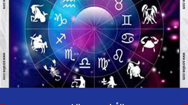 حظك اليوم توقعات الابراج الخميس 15-7-2021 | الأبراج حسب الشهر | الابراج غدا | الابراج اليومية | تواريخ الابراج | معرفة الأبراج 