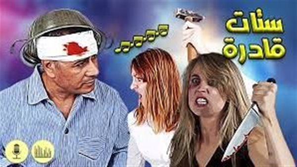 ستات قادرة.. أغنية ساخرة جديدة لـ جابر القرموطي | شاهد 