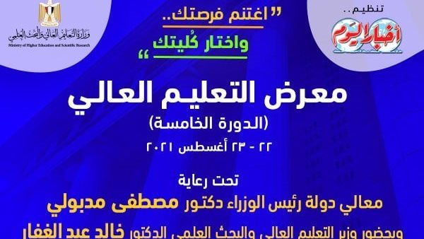 تحت رعاية رئيس الوزراء.. انطلاق المعرض التعليمي الخامس لمؤسسة أخبار اليوم ٢٢ أغسطس الجاري