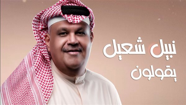 نبيل شعيل يودع صيف 2021 بميني البوم 
