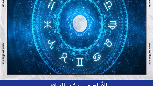 حظك اليوم توقعات الابراج الإثنين 30-8-2021 | الأبراج حسب شهر الميلاد | الابراج غدا | الابراج اليومية | ترتيب الابراج | الابراج بالتواريخ
