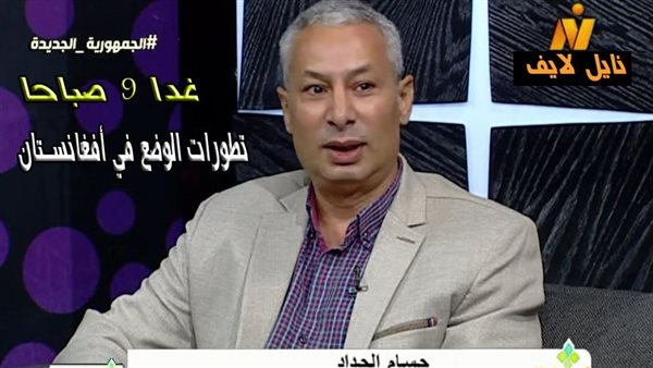 غدا الأحد.. حسام الحداد يناقش آخر تطورات الوضع في أفغانستان 