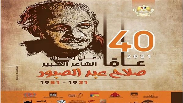 ثروت عكاشة وصلاح عبد الصبور في مقدمة فعاليات 