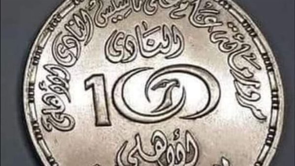 لعشاق المارد الأحمر.. كيف تحصل على عملة الأهلي التاريخية؟