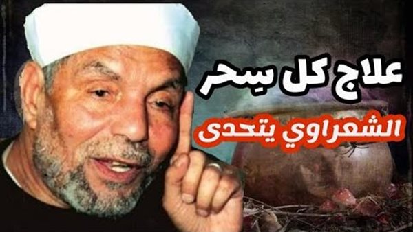 علاج السحر بشكل نهائي.. كيف تحدى الشيخ الشعراوي السحرة؟ | فيديو
