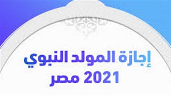 بعد قرار مجلس الوزراء.. تعرف على موعد إجازة المولد النبوي 2021