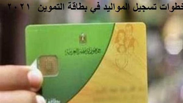 الآن وفي 6 خطوات فقط.. إضافة المواليد الجدد في بطاقة التموين 