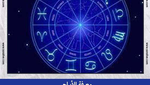 حظك اليوم توقعات الابراج الثلاثاء 12-10-2021 | معرفة الابراج | الابراج غدا | الابراج اليومية | الابراج حسب الشهر | تواريخ الأبراج 