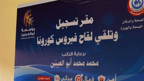 بالتنسيق مع الصحة.. مؤسسة أبوالعينين تفتح مقراتها للتطعيم بلقاح كورونا | صور