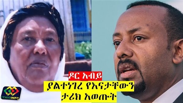 اختيار الرب.. نبوءة والدة آبي أحمد تكتب نهاية إثيوبيا | فيديو