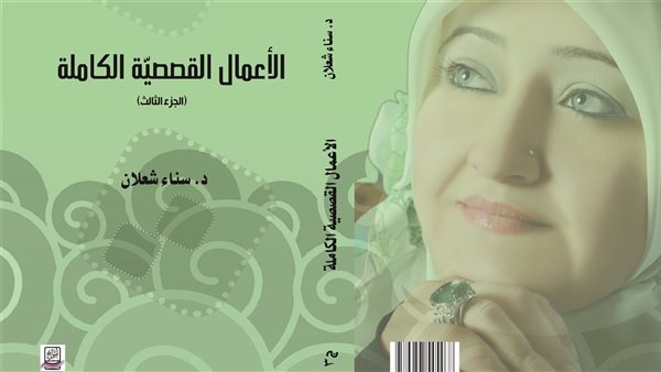  أطروحة دكتوراه لحسن جسّام عن قصص سناء الشّعلان بنت نعيمة