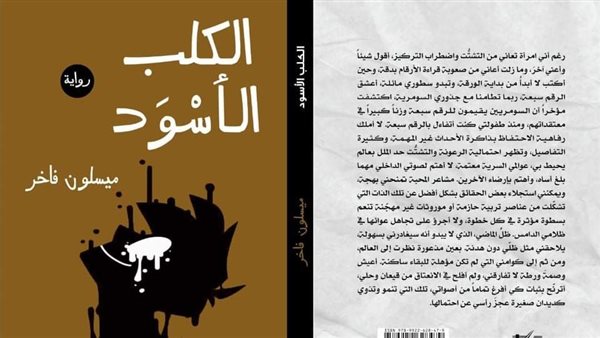 دار سطور تصدر رواية 