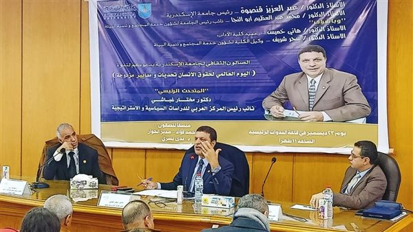 صالون جامعة الإسكندرية: عواصم غربية تستغل حقوق الإنسان للابتزاز ولا تطبقها لديها