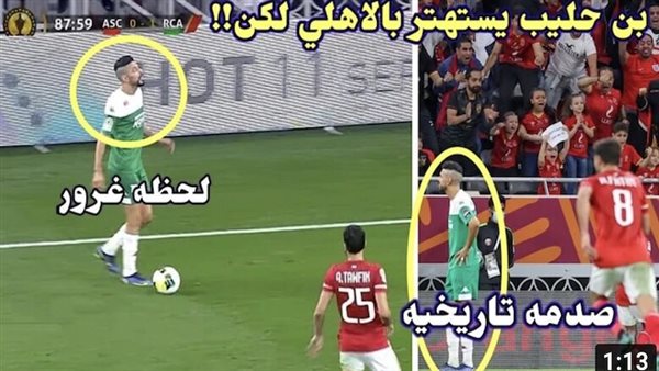 استفزاز لاعبي الأهلي.. جماهير الرجاء المغربي تفتح النار على بنحليب