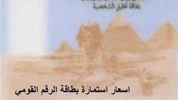 الأسعار والمواعيد.. 4 إجراءات جديدة من الداخلية بشأن بطاقة الرقم القومي والفيش والتشبيه