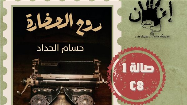 روح الحضارة..كتاب في النقد الأدبي للكاتب حسام الحداد