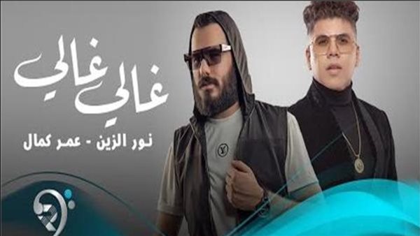 اليوم.. نور الزين ضيف شبكة نجوم الرابعة للحديث عن نجاح أغنيته غالي مع عمر كمال