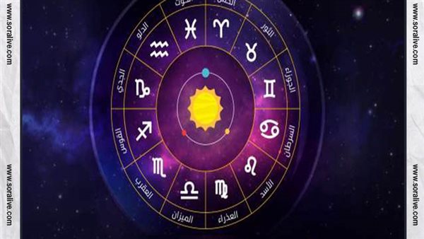 حظك اليوم توقعات الابراج الأربعاء 26-1-2022 | الابراج بالترتيب | الابراج غدا | الابراج اليومية | تواريخ الابراج | معرفة الابراج 