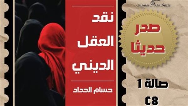 نقد العقل الديني لحسام الحداد في معرض القاهرة للكتاب