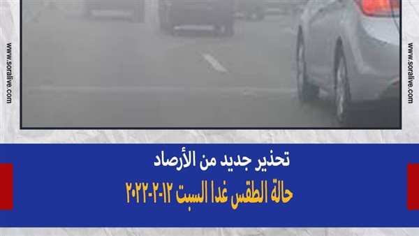 تحذير جديد من الأرصاد.. حالة الطقس غدا السبت 12-2-2022 