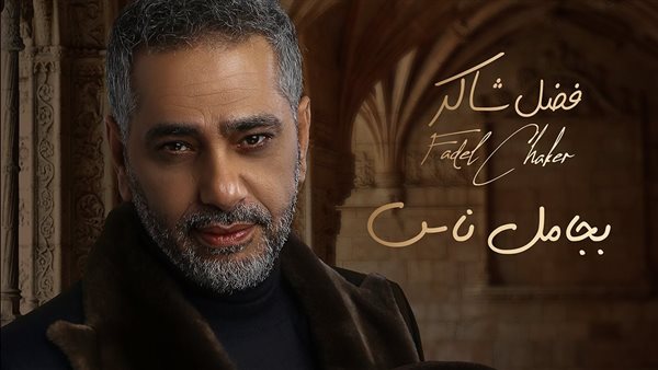 فضل شاكر بأغاني جميعها دروس في العشق والاحساس يعود الى روتانا في البوم 