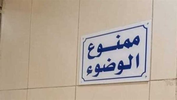 ممنوع الوضوء.. مول تجاري بـ«أكتوبر» يوضح أسباب تعليق اللافتة المثيرة للجدل | شاهد
