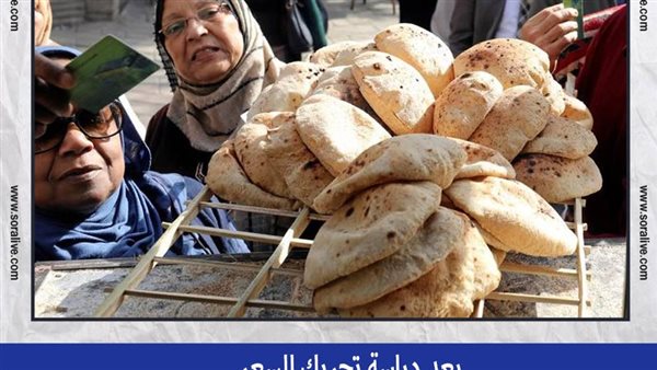 بعد دراسة تحريك السعر..بكم سيصبح رغيف العيش؟