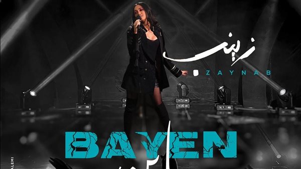 زينب تطلق كليب 